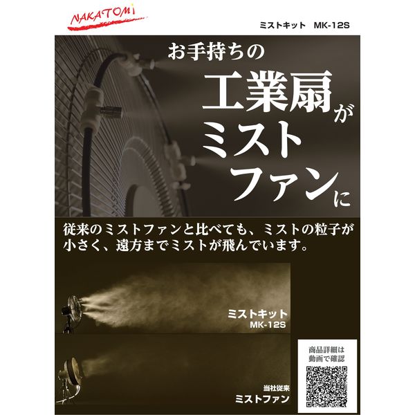 ナカトミ ミストキット 工場扇取り付け式 MK-12S 1台 - アスクル