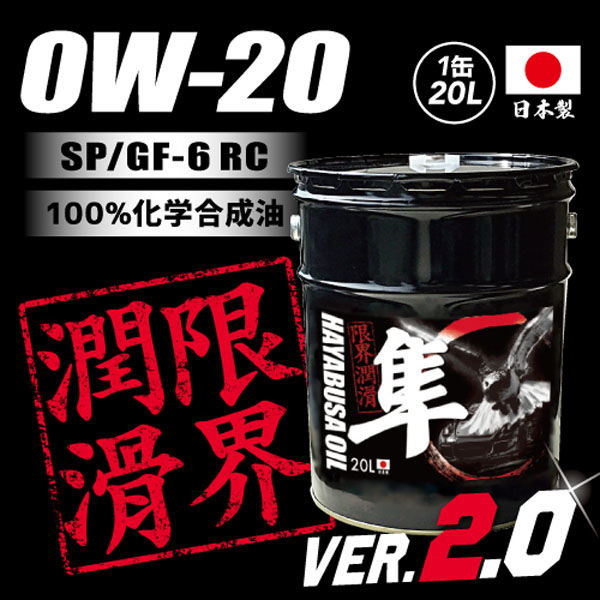 ヨロスト 国産車用エンジンオイル 隼 20L (オイル交換シール5枚付) 141298 0001/SP GF-6 RC 0W-20（直送品） -  アスクル