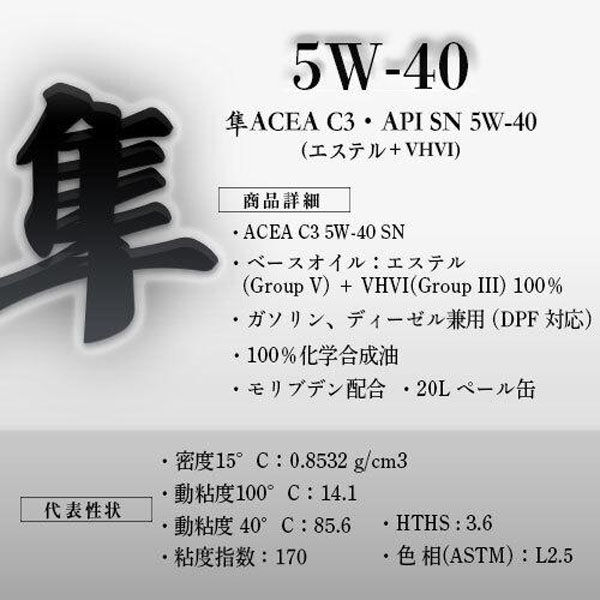 欧州車用 5W-40 隼エンジンオイル ACEA C3 SP (エステル+VHVI)