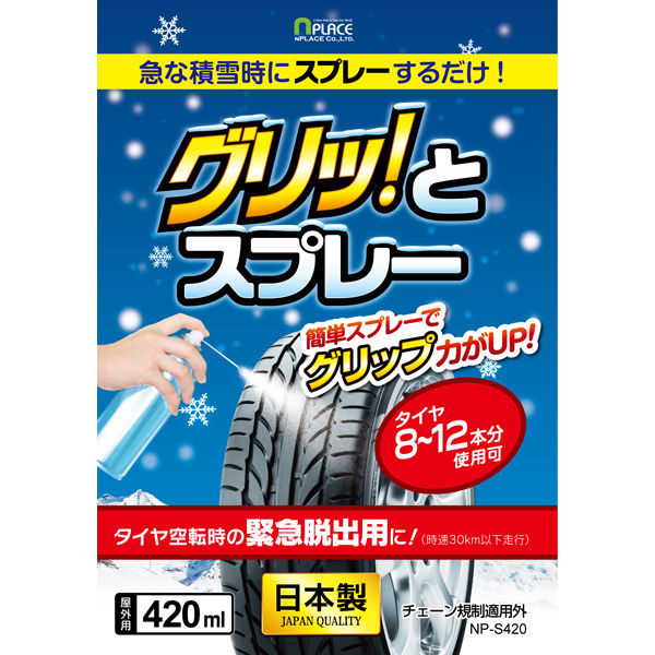 マルエヌ グリッ！とスプレー タイヤ空転時の緊急脱出用に。簡単スプレーでグリップ力がUP。 NP-S420 1本（直送品） - アスクル