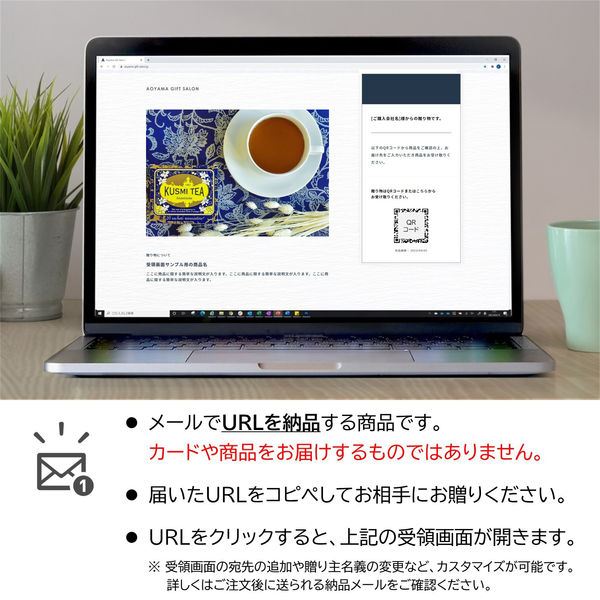 AoyamaLab オンラインギフト URLですぐ納品 デジタルギフト 「KUSMI 