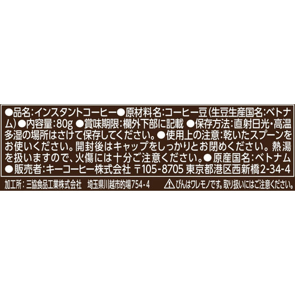 インスタントコーヒー】キーコーヒー 期間限定 瓶 1個（80g