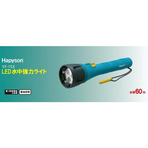 LED水中強力ライト 水深60m防水 単1形乾電池×4本用（別売） YF-153 1個 Hapyson（ハピソン）
