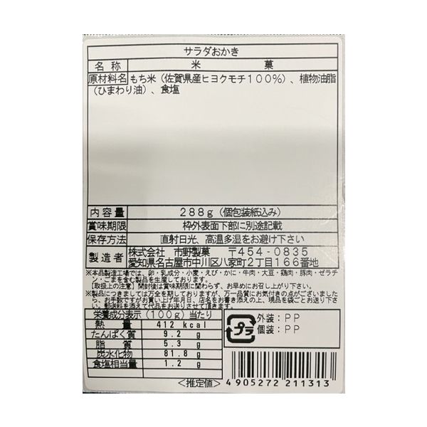 市野製菓 サラダおかき 288g×8個入 677106 1セット（直送品