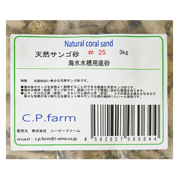 シーピーファーム C.P.Farm 天然サンゴ砂 ♯25 Natural coral sand 3kg