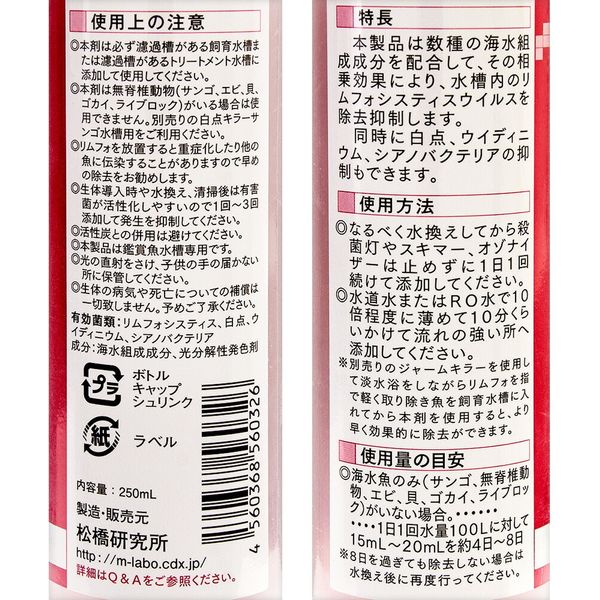 有害菌類除去抑制剤 太っ腹 白点キラー サンゴ水槽用 500ml 松橋