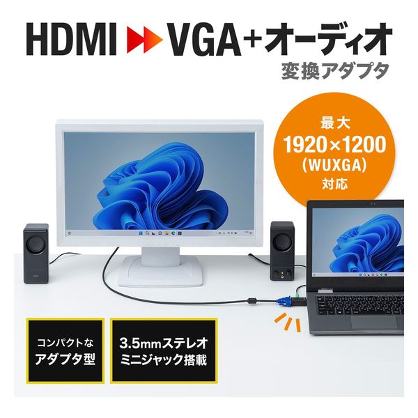 サンワサプライ HDMI-VGA変換アダプタ（オーディオ出力付き） AD-HD25VGA 1個