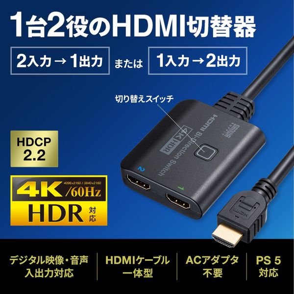 サンワサプライ 4K・HDR・HDCP2.2対応HDMI切替器（2入力・1出力または1入力・2出力） SW-HDR21BD 1個