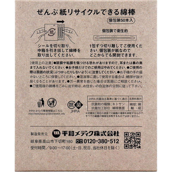 平和メディク ぜんぶ紙リサイクルできる綿棒 個包装