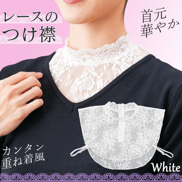コモライフ レースのつけ襟(ホワイト) 390155 1個入（直送品） - アスクル