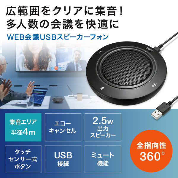 スピーカーフォン WEB会議USBスピーカーフォン 高音質スピーカー/高