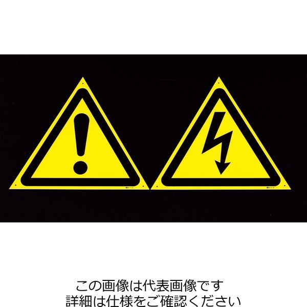 エスコ JIS安全標識板[警告マーク] EA983B-26A 1セット(5枚)（直送品