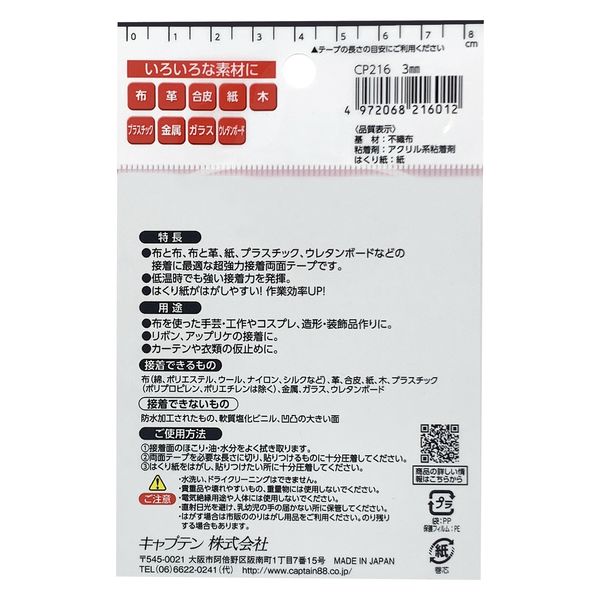 キャプテン 布・手芸用両面テープ CP216 1セット（15巻）（直送