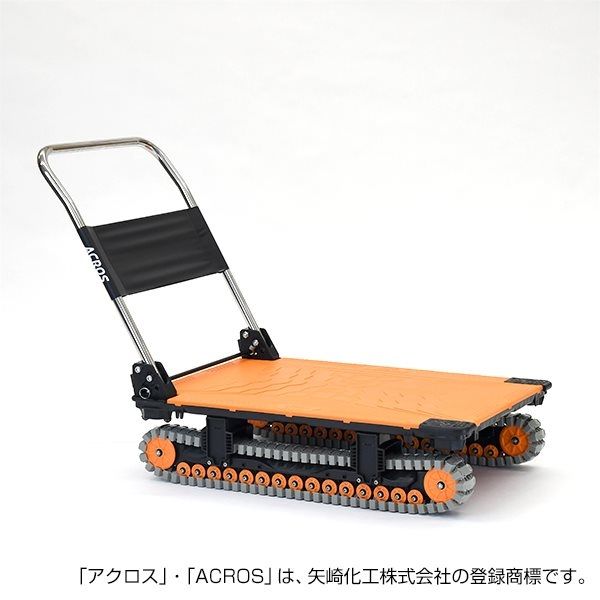 矢崎化工 運搬台車アクロス クローラータイプ SC-9060AX OR 1台（直送品）