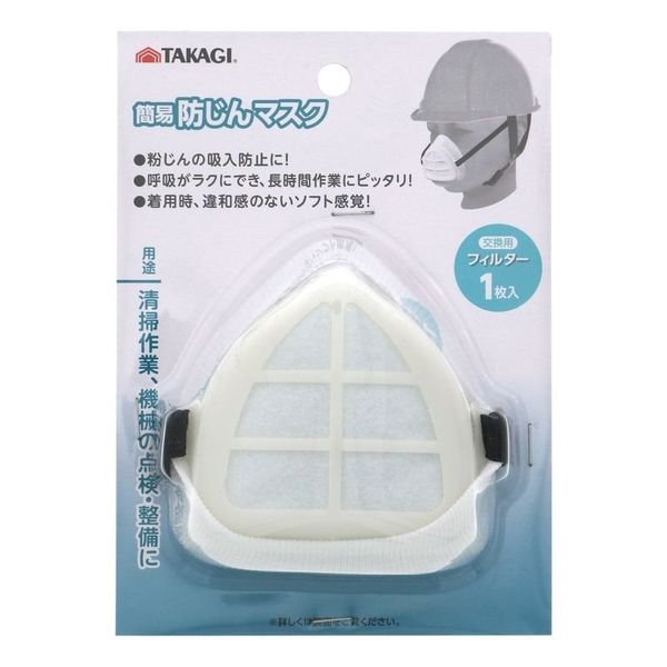 高儀 TAKAGI 簡易防じんマスク フィルター1枚付 4907052311886 1