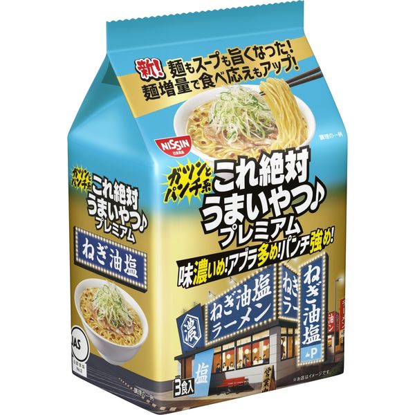 日清食品 日清これ絶対うまいやつ♪プレミアム ねぎ油塩 ３食パック インスタントラーメン 袋麺 1セット 3個 - アスクル