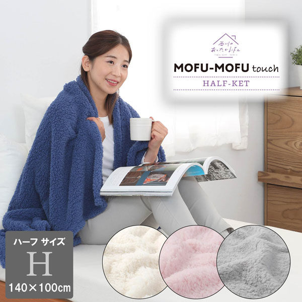 【匿名配送 送料込】西川MOFU-MOFU ブランケット毛布ネイビー ブラウン 西川 暖かい毛布 シングル ラビットファー調 2枚合わせ 中わた