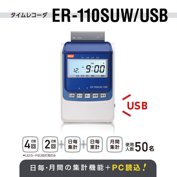 マックス MAX タイムレコーダー ER-110SUW/USB 1台 月間集計機能付