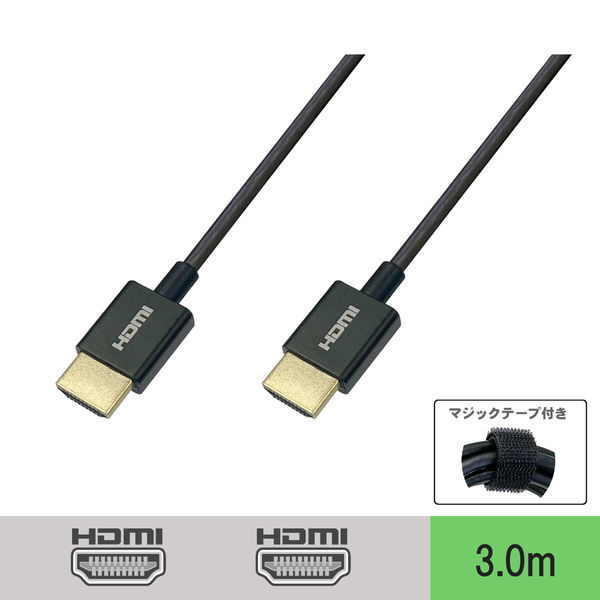 HDMI ケーブル 3m 8K対応 スリム 直径3.6mm マジックテープ付き VV-HDMI030AA-SMG-B 1本 - アスクル