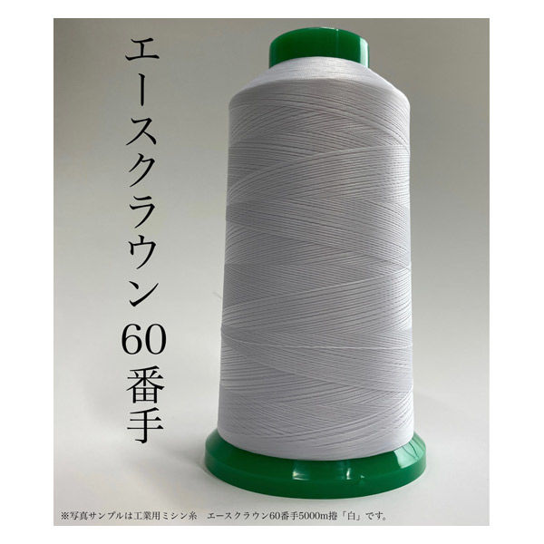 大貫繊維 工業用ミシン糸 エースクラウン#60/5000m HTP 1セット（5000m巻×6本）（直送品） アスクル