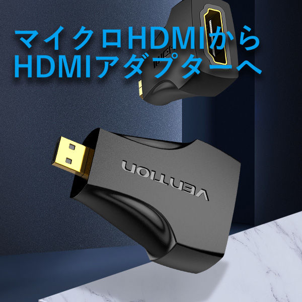 マイクロHDMI-HDMI変換アダプター micro HDMI[オス]-HDMI[メス] AI-2274 VENTION