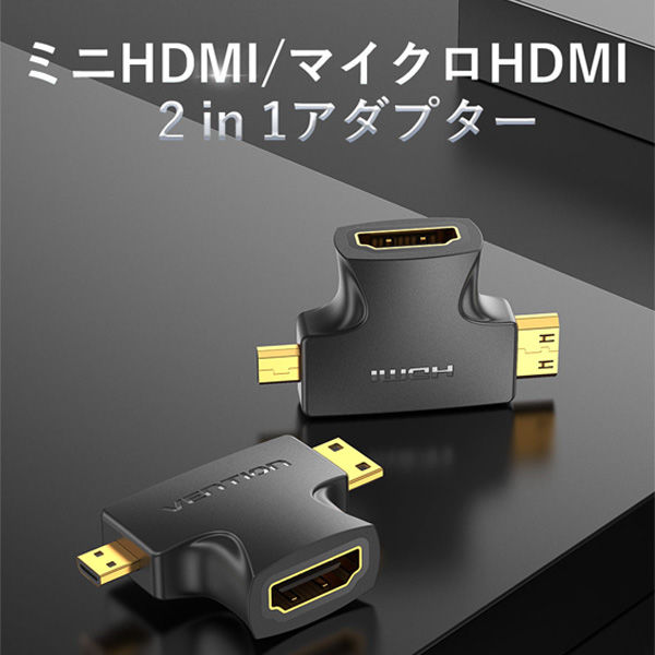 変換アダプター Mini HDMI[オス]-micro HDMI[オス]-HDMI[メス 