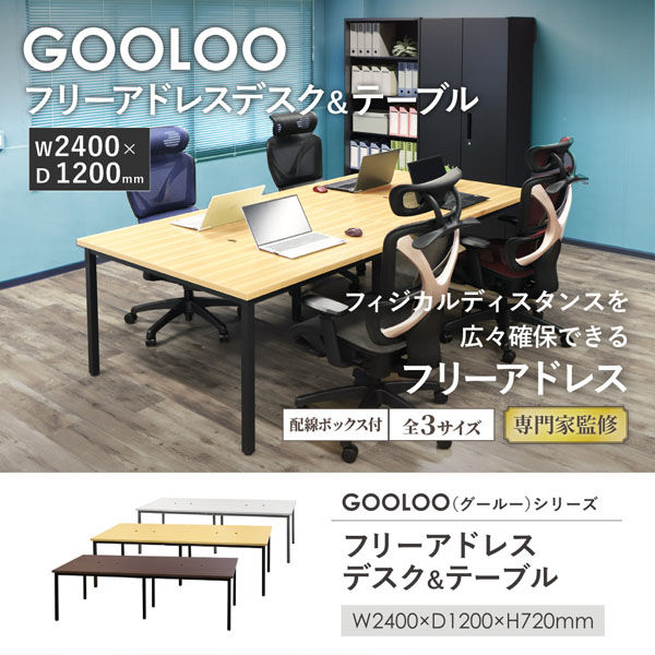 ネットフォース GOOLOO フリーアドレスデスク 幅2400×奥行1200mm NF-GFA-2412-AW-BKNA 1台（直送品） - アスクル