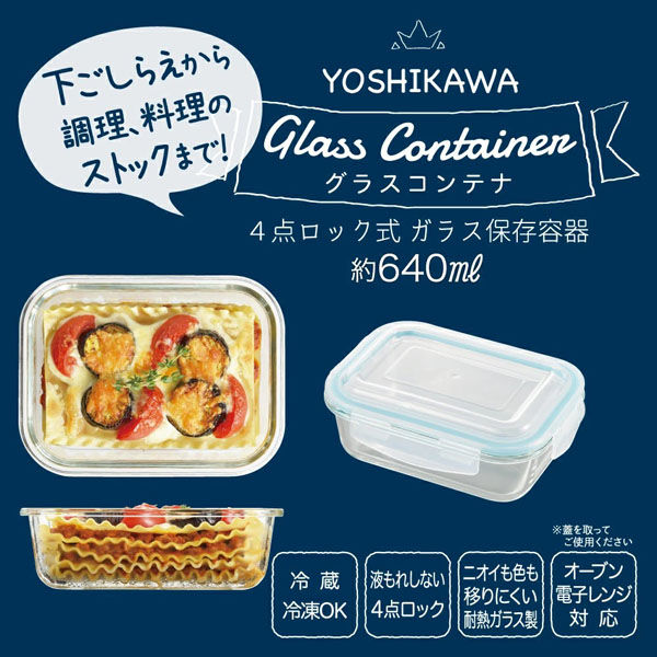 ヨシカワ 4点ロック式ガラス保存容器640 4209337 1セット(5個
