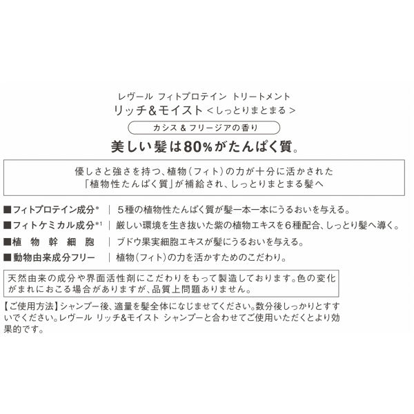 ジャパンゲートウェイ レヴール リッチ＆モイスト トリートメント