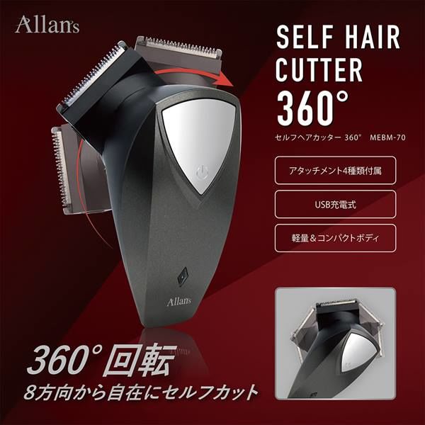 マクロス セルフヘアカッター360° MEBM-70 1台 - アスクル