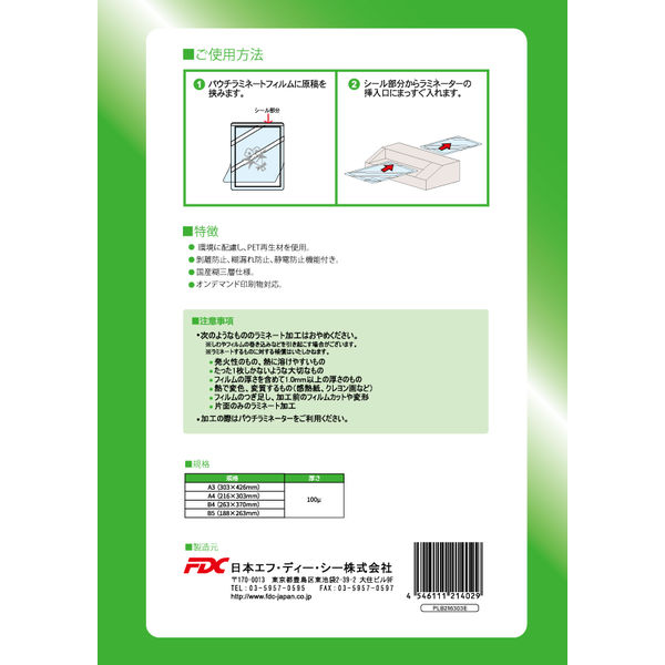 日本FDC エコラミネートフィルム パウチ A4 環境配慮 再生材