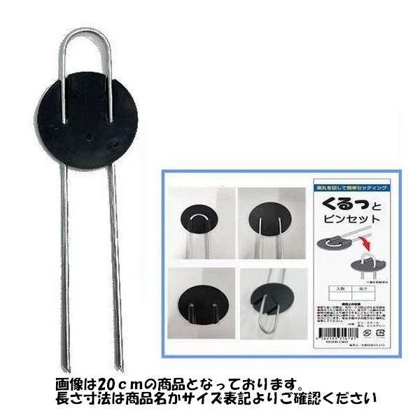 くるっとピンセット 20cm 1袋(50本) 防草シート押えピン くるっとピンセット 20cm 1袋(50本) 防草シート押えピン