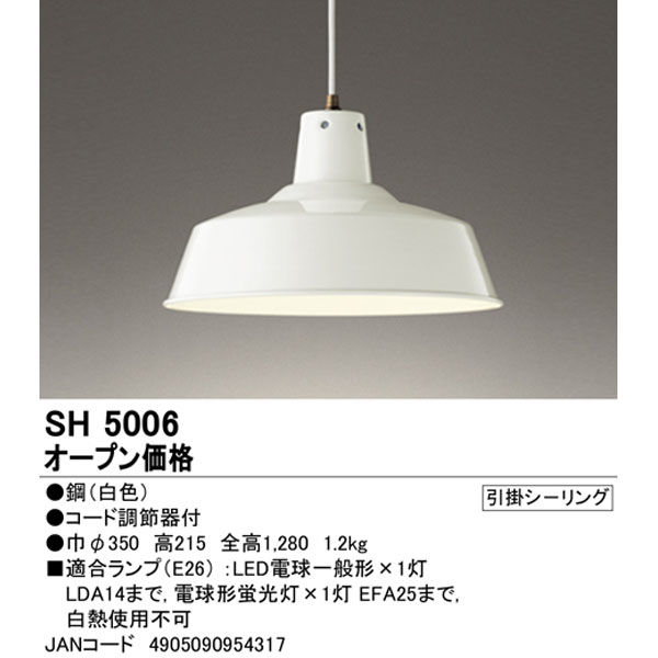 オーデリック SH 5006 国内正規品 - 照明