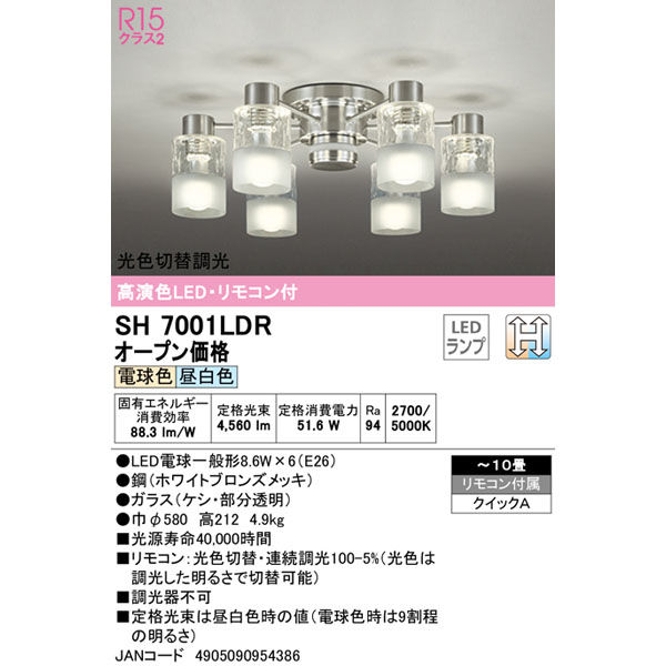 オーデリック ＬＥＤシャンデリア 6灯タイプ 10畳 光色切替 SH7001LDR 1個（直送品）