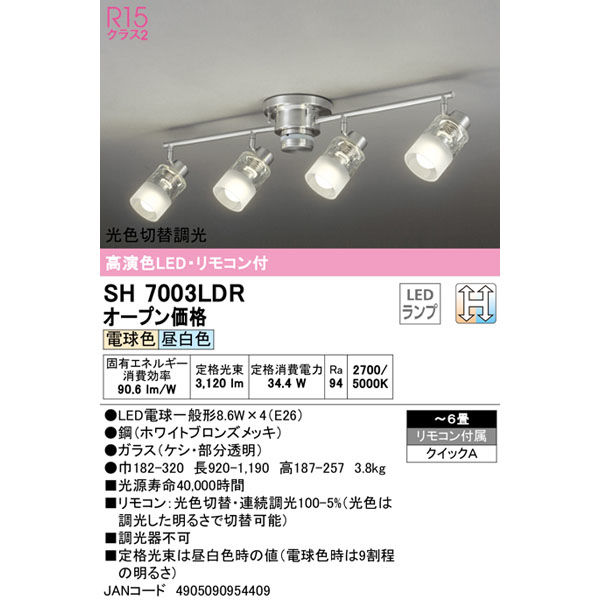 オーデリック LEDロッドスポットライト 光色切替 SH7003LDR 1個（直送品）