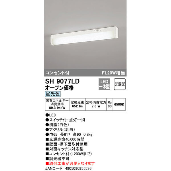 ODELIC オーデリック SH9077LD LEDキッチンライト20W相当 コンセント付 JAN 4905090955536 EC zaiko