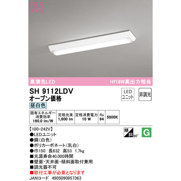 オーデリック ＬＥＤベースライト逆富士1灯タイプ SH9112LDV 1個（直送