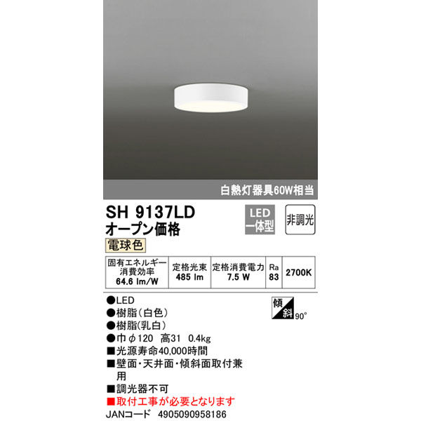オーデリック ＬＥＤ小型シーリング 電球色 薄型 SH9137LD 1個（直送品）