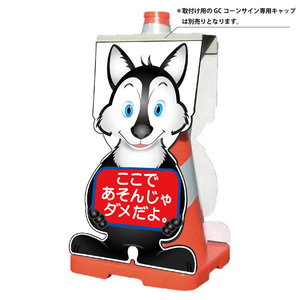 グリーンクロス GCコーンサイン オオカミバージョン板のみ ここで