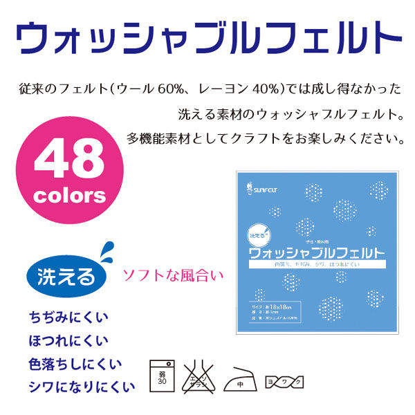 洗えるフェルト ウォッシャブルフェルト 18cm角 5枚入 SUN18WF-RN19 5枚入/1袋 サンフェルト（直送品） アスクル