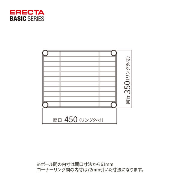 軒先渡し】エレクター ベーシックシリーズ ワイヤーシェルフ 幅