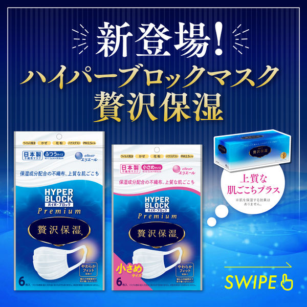 大王製紙 エリエール ハイパーブロックマスク Premium 贅沢保湿