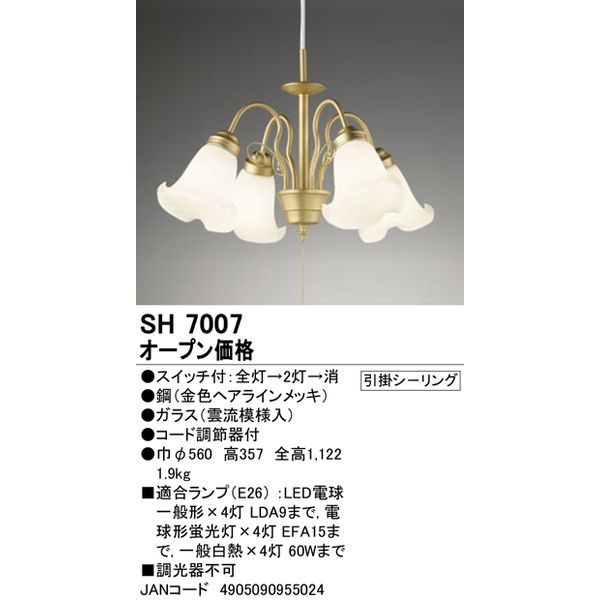 オーデリック シャンデリア　ランプ別売り SH7007 1個（直送品）