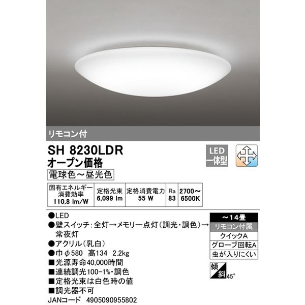 オーデリック ＬＥＤシーリングライト[12畳 /昼光色～電球色 /リモコン付属] SH8230LDR 1個（直送品）
