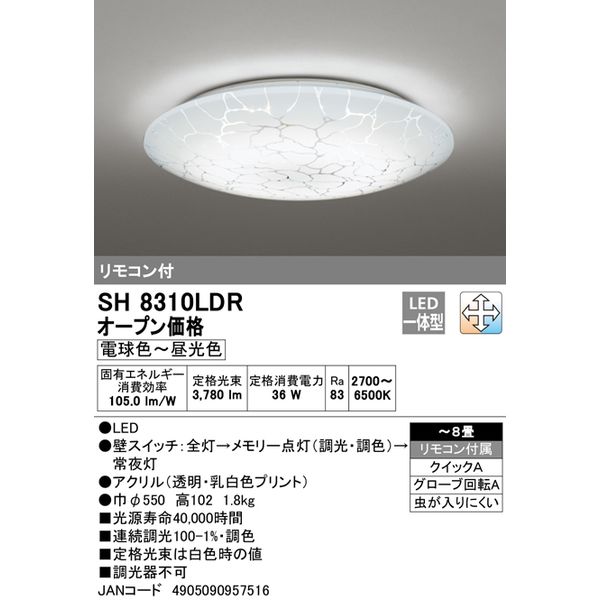 オーデリック LEDシーリングライト 適用畳数：〜8畳 リモコン付属 調光
