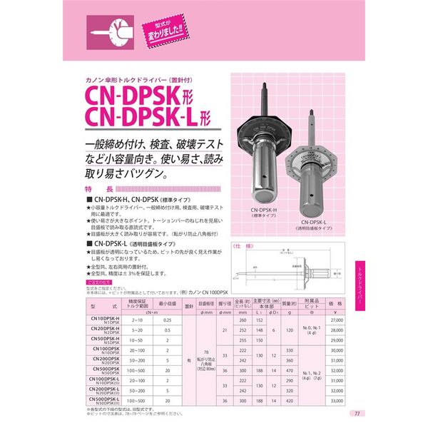 中村製作所 傘形トルクドライバー CN10DPSK-H 1台（直送品） - アスクル