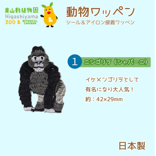 原ウール HARAWOOL 東山動物園 動物ワッペン ニシゴリラ 1セット（4枚）（直送品）