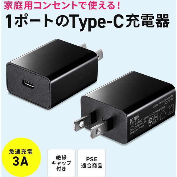 サンワサプライ USB Type-C充電器（1ポート・3A） ACA-IP92BK 1個（直送品）