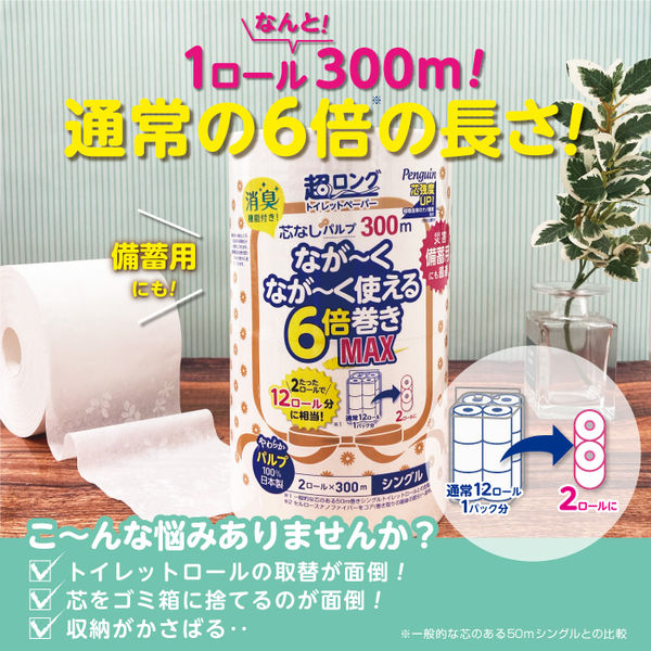 トイレットペーパー 2ロール シングル 6倍巻 300m ペンギン 芯なし 超ロングパルプ 1パック（2ロール）丸富製紙株式会社