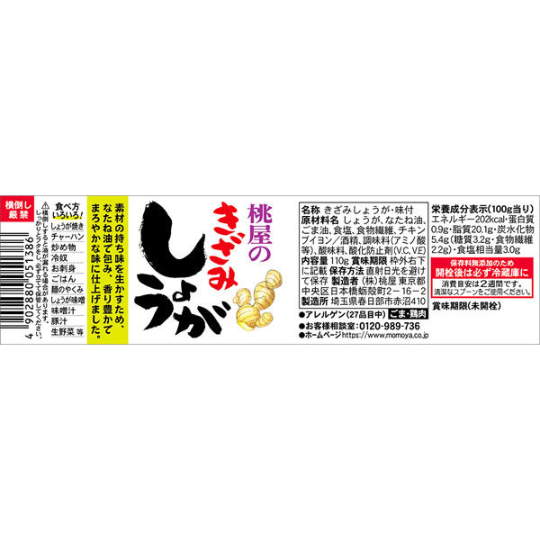 桃屋 きざみしょうが 110g瓶×12本入×(2ケース)｜ 送料無料 調味料 折畳ん トッピング 香料不使用